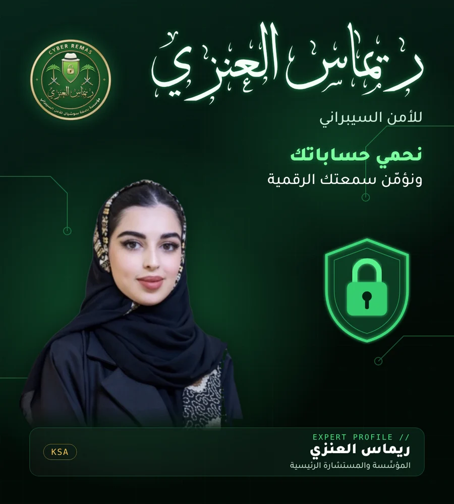 ريماس العنزي — المؤسِّسة والمستشارة الرئيسية في Cyber Remas للأمن السيبراني